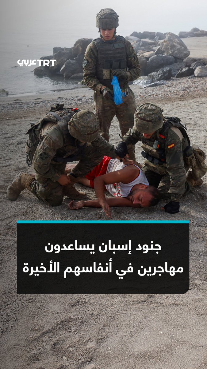 خلال موجة العبور نحو المدينة.. مشاهد لجنود إسبان في سبتة يُسعفون مهاجرين بعدما وصلوا من #المغرب بأنفاسهم الأخيرة سباحةً إلى المنطقة. #تفاعل ليصل إليك كل جديد