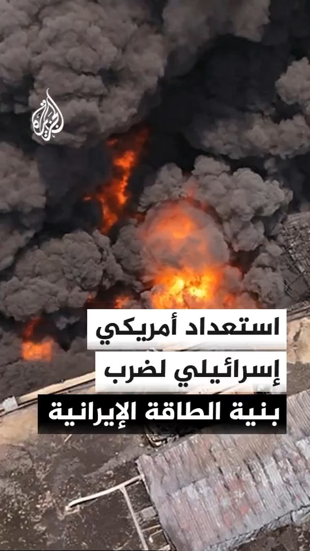 سي بي إس تنقل عن مصادر أمريكية أن واشنطن وتل أبيب تخططان لواحدة من أعنف حملات القصف ضد أهداف مرتبطة بالبنية التحتية ومصادر الطاقة في إيران، وإسرائيل أُبلغت بتفاصيل الضربة المحتملة وتعمل على التنسيق مع الجانب الأمريكي #الأخبار