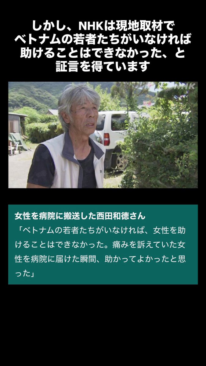 熊本地震で、ベトナム人によるおばあさんの救出について「捏造」「ベトナム人は撮ってテレビ局に渡しただけ」「盗みに入った」などのリプが無数にきたのでファクトチェックしました。他局ニュースから一部引用します。NHKの取材で病院に搬送した方「ベトナムの若者たちがいなければ助けられなかった」