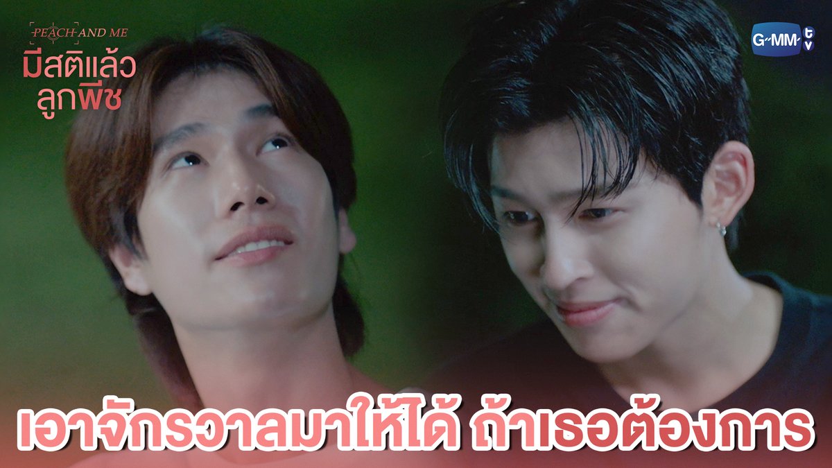 พี่เอาจักรวาลมาให้เธอได้ ถ้าเธอต้องการมัน 😉 #PeachAndMeSeriesFinalEP “มีสติแล้วลูกพีช Peach and Me” 🤟 รับชมย้อนหลังครบทุกตอนได้ทางแอป iQIYI และเว็บ ที่เดียวเท่านั้น #PeachAndMeSeries #GMMTV ppnaravit phuwintang