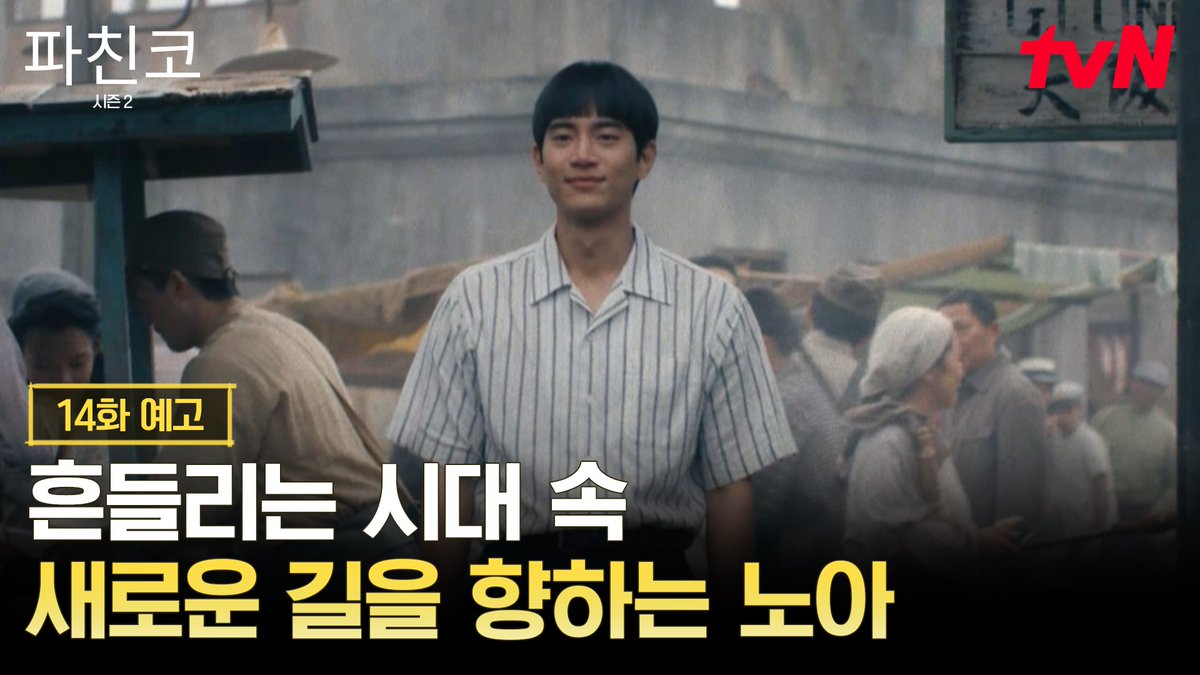 [14화 예고] 흔들리는 삶 속에서도 선자의 희망이 된 노아! 그리고 솔로몬의 위험한 선택..? 내일 밤 10:30 | tvN #즐거움엔20tvN #파친코시즌2 #Pachinko