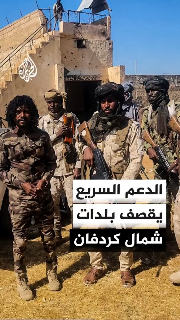 مصادر في الجيش السوداني تقول للجزيرة إن قوات الدعم السريع تقصف بلدة أم قرفة شمال كردفان بالمسيرات فيما أعاد الجيش السيطرة عليها #الأخبار