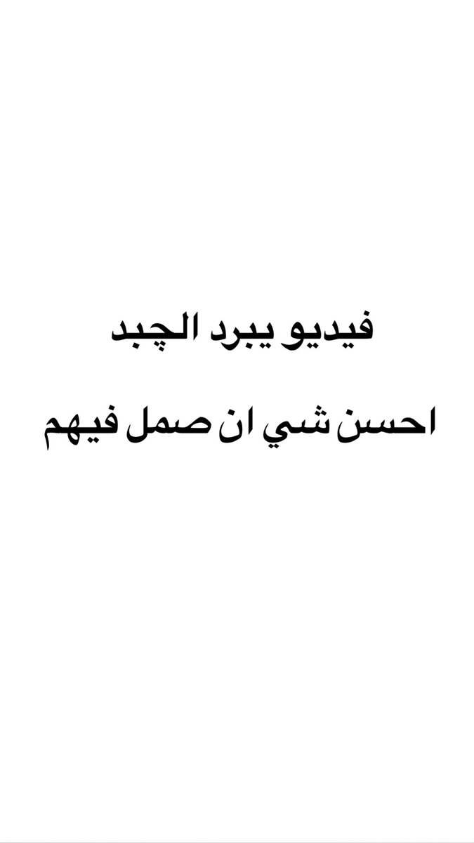 حده برد چبدي حطهم براسه وصمل فيهم..