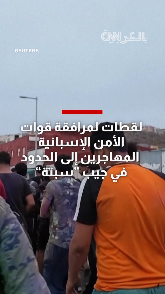 شاهد.. لحظات مرافقة قوات الأمن المهاجرين إلى الحدود في جيب "سبتة" الإسباني