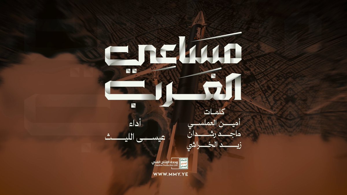 مساعي الغرب | عيسى الليث 1448هـ كلمات/ أمين العملسي - ماجد رشدان - زيد الخراشي