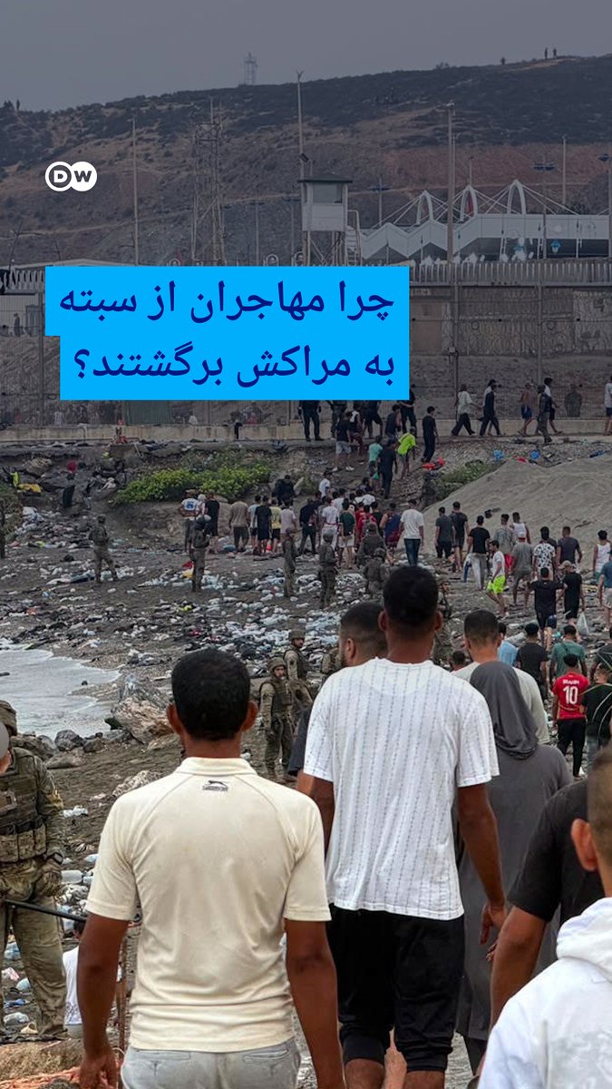 اسپانیا میگوید بیشتر ۵۰ هزار مهاجری که وارد سبته شدند، داوطلبانه به مراکش بازگشتهاند. شماری از مهاجران، گرسنگی و خشونت را دلیل بازگشت خود میدانند. مقامهای اسپانیایی در سبته نیز از کشف ۵۷ جسد خبر دادهاند. #dwnews