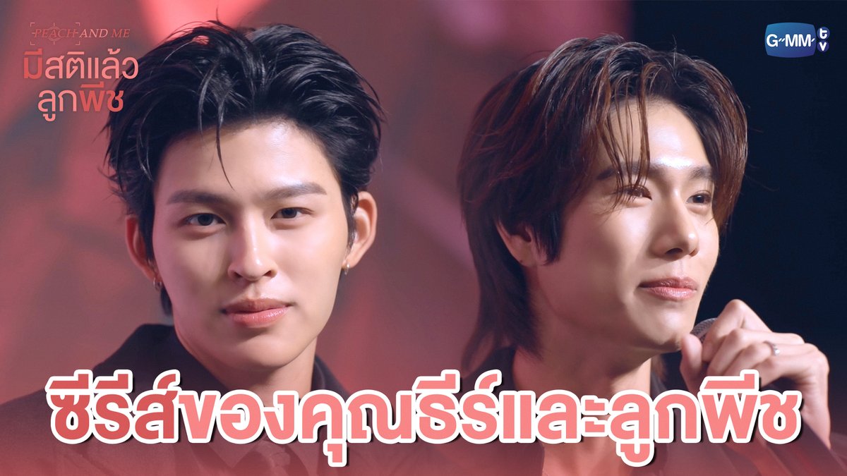 ซีรีส์เรื่องใหม่ นำแสดงโดย ‘คุณธีร์และลูกพีช’ #PeachAndMeSeriesFinalEP “มีสติแล้วลูกพีช Peach and Me” 🤟 รับชมย้อนหลังครบทุกตอนได้ทางแอป iQIYI และเว็บ ที่เดียวเท่านั้น #PeachAndMeSeries #GMMTV ppnaravit phuwintang @williamjkp1 est_rvp
