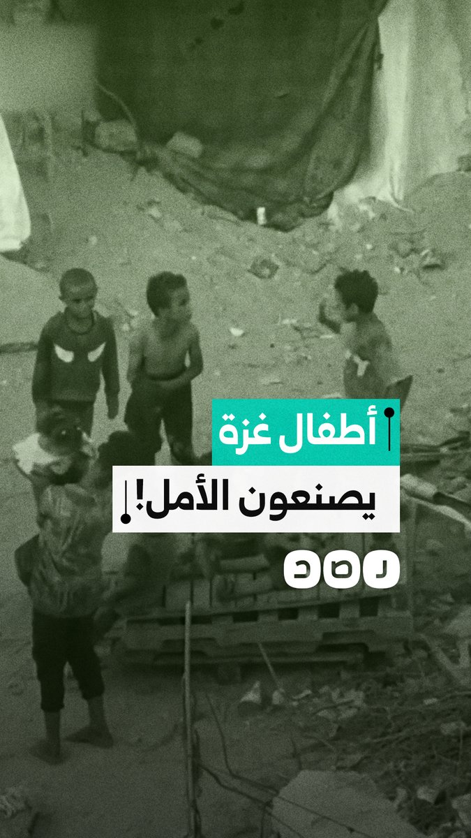 من بين الركام والوجع.. أطفال غزة يصنعون الفرح بما تبقى من تفاصيل الحياة