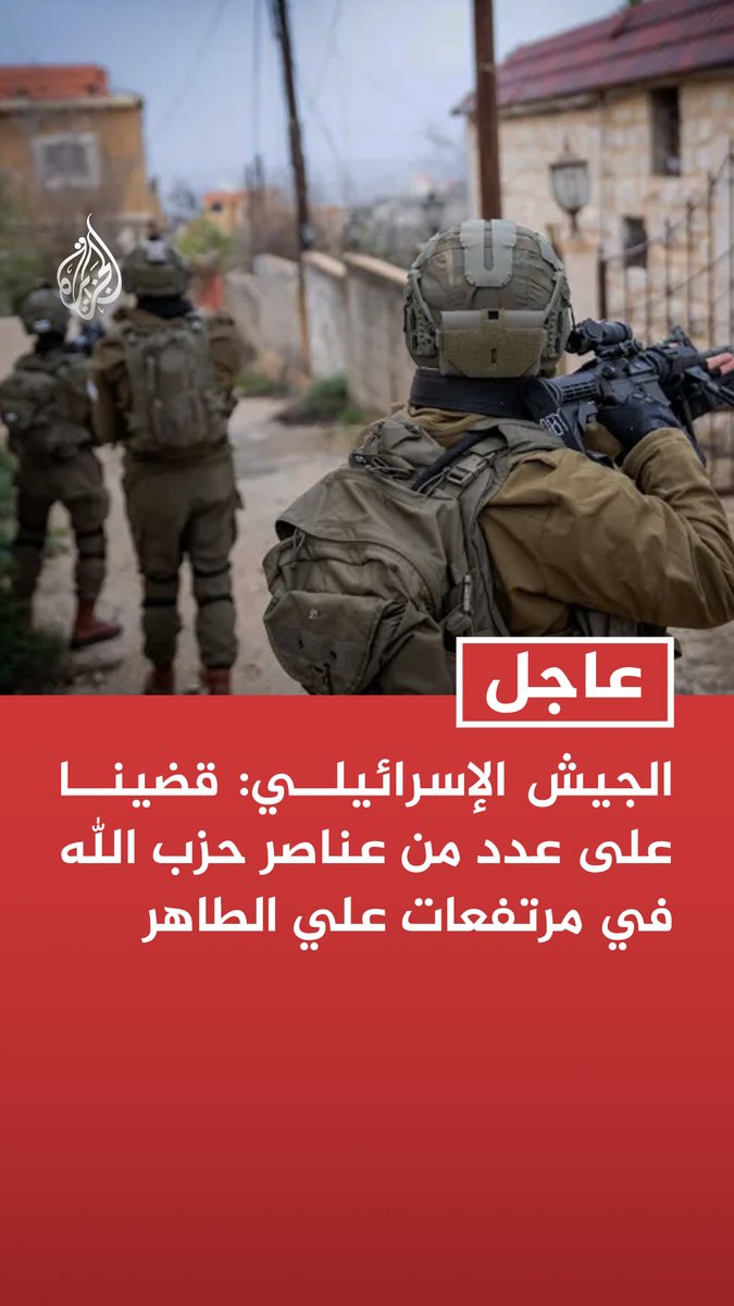 #عاجل | الجيش الإسرائيلي: قضينا على عدد من عناصر حزب الله في مرتفعات علي الطاهر - إصابة ضابط خلال العملية العسكرية في مرتفعات علي الطاهر جنوبي لبنان