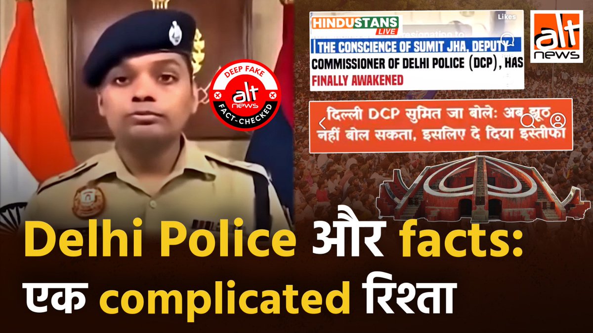 छात्रों के विरोध प्रदर्शन के समर्थन में इस्तीफा देने की घोषणा कर रहे दिल्ली पुलिस के एक अधिकारी का वायरल वीडियो असली नहीं बल्कि डीपफ़ेक है. देखिए #AltNewsVideoReport #AltNews #FactCheck #AltNewsFactCheck #deepfake #viralvideo #delhipolice #delhi