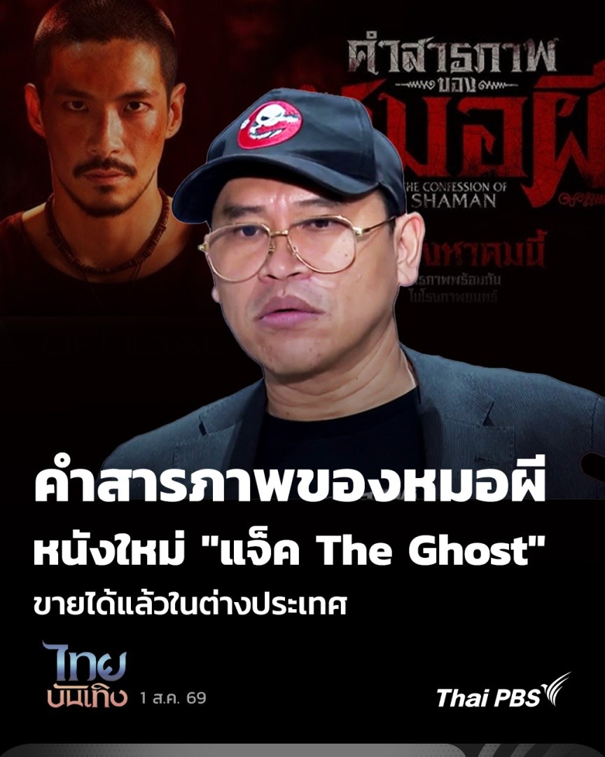 จากเจ้าของแพลตฟอร์ม The Ghost Radio ที่รวมเรื่องเล่าผีไว้เยอะ ล่าสุด #คำสารภาพของหมอผี ภาพยนตร์เรื่องใหม่ของ "แจ็ค The Ghost" ปิดจบการขายได้ที่ตลาดภาพยนตร์เทศกาลหนังเมืองคานส์แล้ว ก่อนเข้าฉายในไทย เจ้าตัวลุยสร้างหนังทางนี้ต่อเนื่อง #ThaiPBS #ไทยบันเทิง