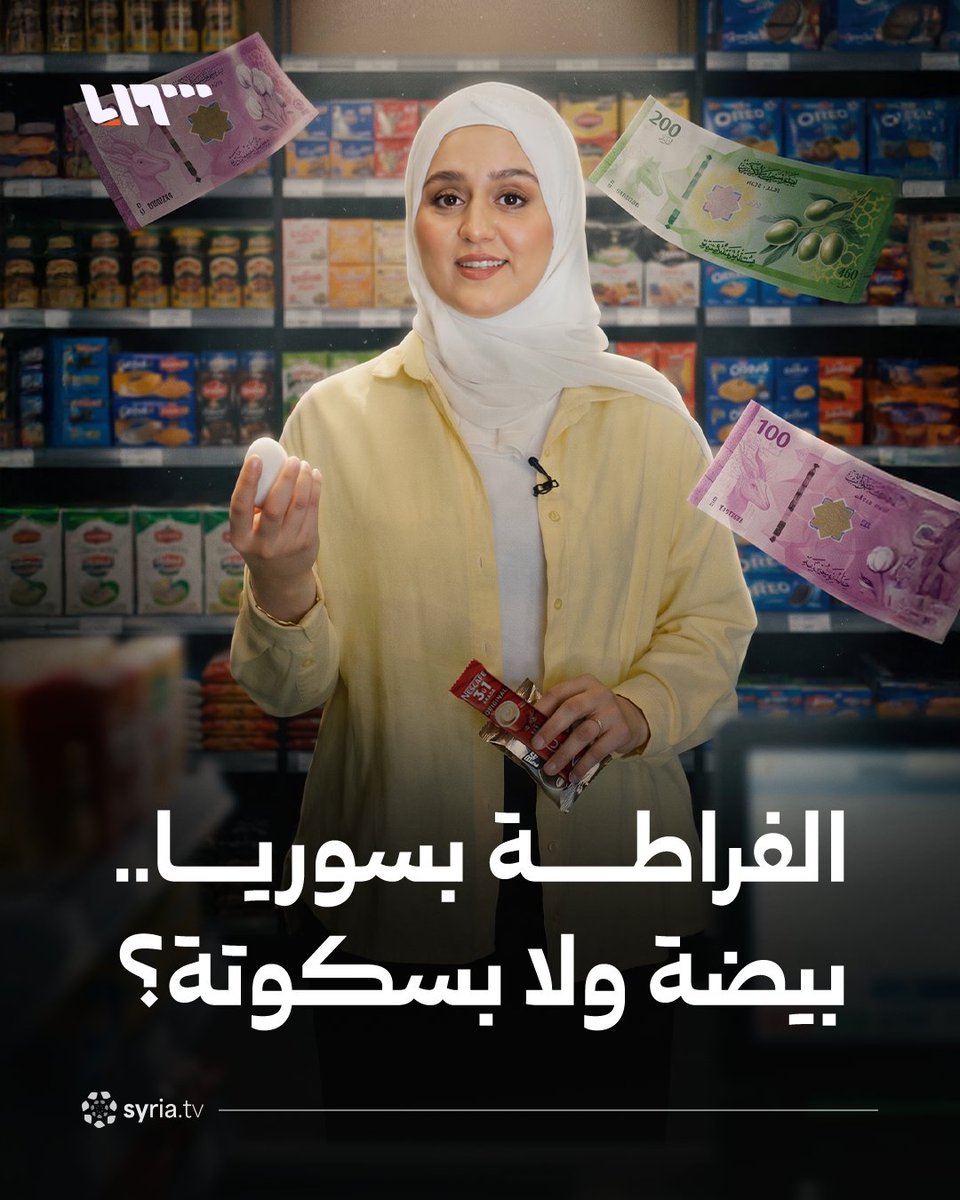"يا نسامح يا نرجع قرص فلافل! ".. بدائل فراطة العملة الجديدة اليوم بسوريا #نيو_ميديا_سوريا