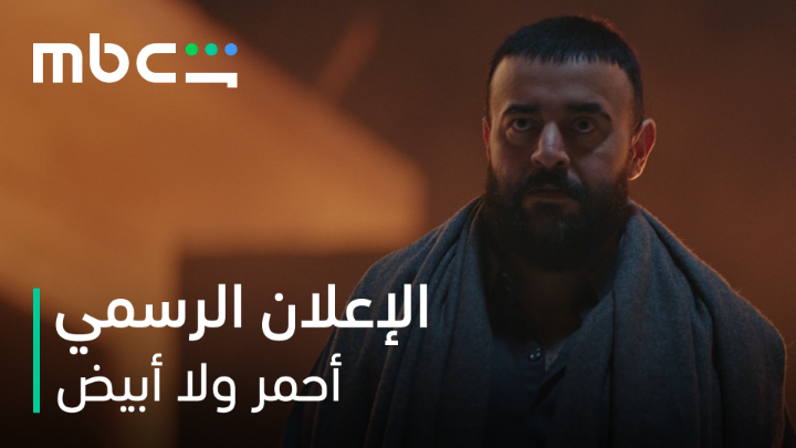 الطمع شبّ النار… والانتقام زادها بين عيال العم 🔥 وحماسنا للمسلسل؟ ما ينلام… واصل مليون! 👀 #أحمر_ولا_أبيض من أعمال MBC شاهد الأصلية قريباً على MBCShahid