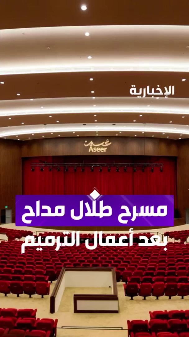 لقطات حصرية.. مسرح طلال مداح يعود بحلة جديدة محافظا على هويته الثقافية ويستعيد مكانته في واجهة الإبداع والفنون عبر مراسل الإخبارية علي الدعيلج
