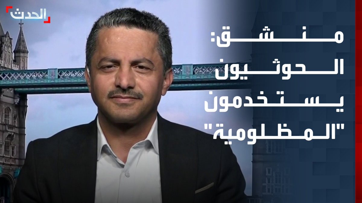 الكاتب والسياسي اليمني المنشق عن مليشيا الحوثي علي البخيتي في مقابلة خاصة لـ "الحدث": الحوثيون يستخدمون "المظلومية" للتوسع والانتشار ويبتزون دول الجوار