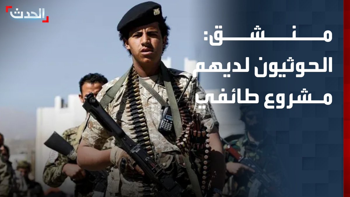 الكاتب والسياسي اليمني المنشق عن مليشيا الحوثي علي البخيتي في مقابلة خاصة لـ "الحدث": الحوثيون لديهم مشروع طائفي ولا يعترفون بالحدود الجغرافية
