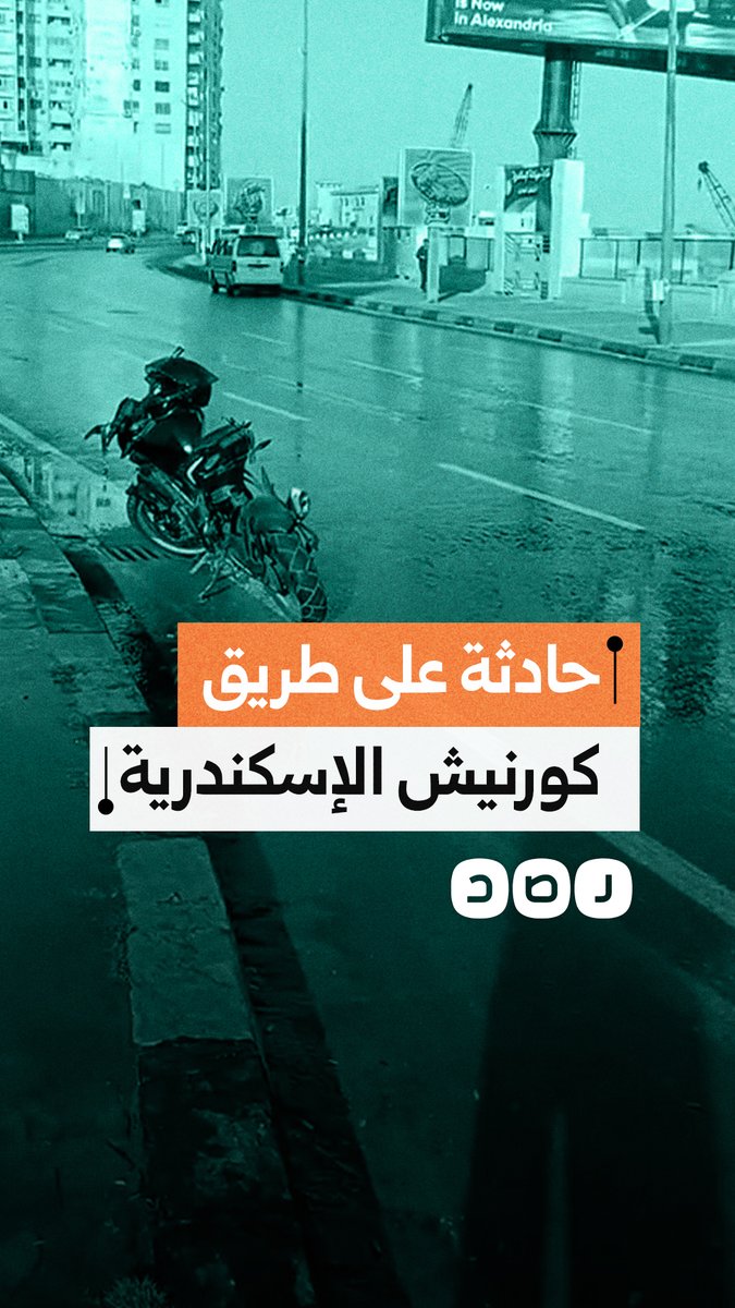 طالب يتعرض لحادث بسبب تسرب مياه على طريق كورنيش الإسكندرية ويطالب بمحاسبة المسؤولين