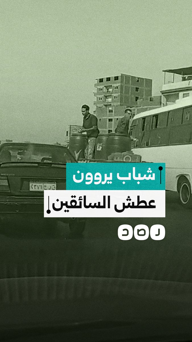 لفتة إنسانية.. شباب يوزعون مياه باردة على السائقين لتخفيف قسوة الحر عليهم