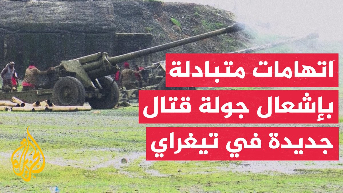 جبهة تيغراي تتهم الحكومة الإثيوبية بشن هجوم عسكري جديد غرب الإقليم #تقرير: أسامة محمد #الأخبار