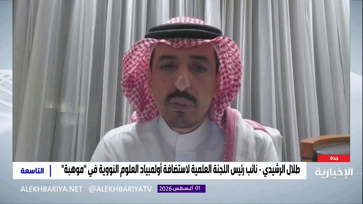 نائب رئيس اللجنة العلمية لاستضافة أولمبياد العلوم النووية في "موهبة" طلال الرشيدي: - الأولمبياد تظاهرة علمية وثقافية تثير شغف الطلاب وتنمي تفكيرهم عبر تحديات يعدها فريق متخصص في العلوم النووية - تنظيم رحلة عمرة للمشاركين المسلمين لتكون تجربة إيمانية وثقافية راسخة في ذاكرتهم وذاكرة المشرفين