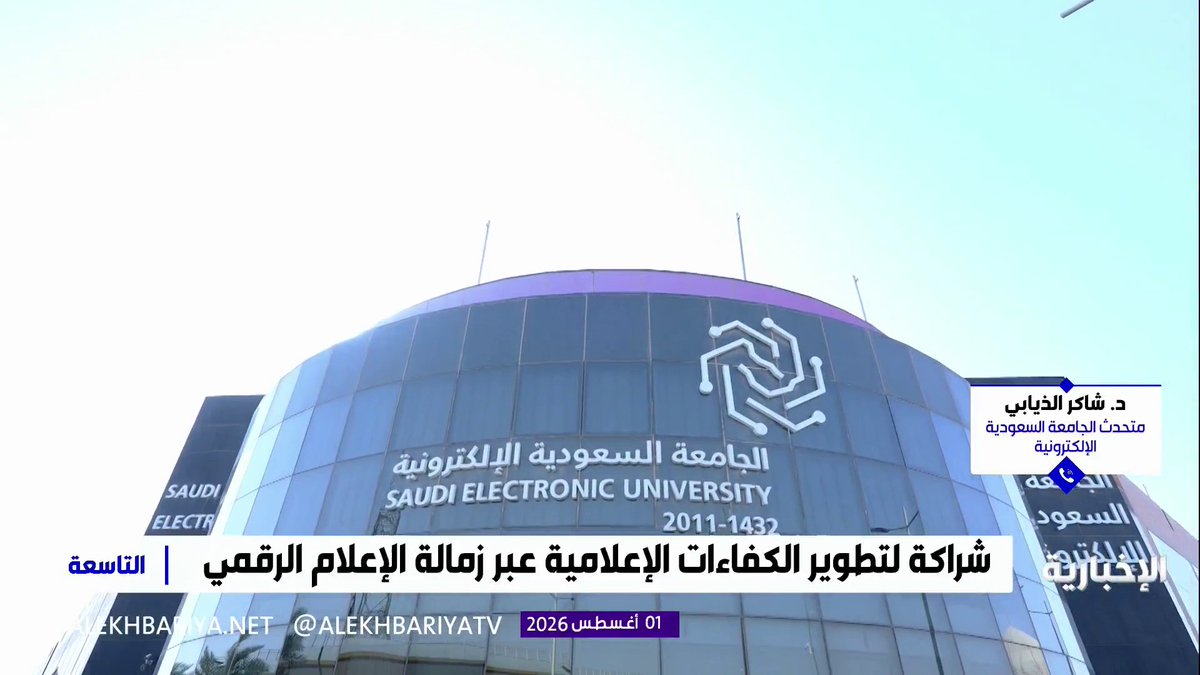 متحدث الجامعة السعودية الإلكترونية د. شاكر الذيابي: اختتمت الجامعة برنامج زمالة الإعلام الرقمي بمخرجات نوعية شملت أكثر من 85 مشروعا تطبيقيا وما يزيد عن 60 ساعة تدريبية بمشاركة تجاوزت 400 متدرب في خطوة تعزز تأهيل الكفاءات الإعلامية