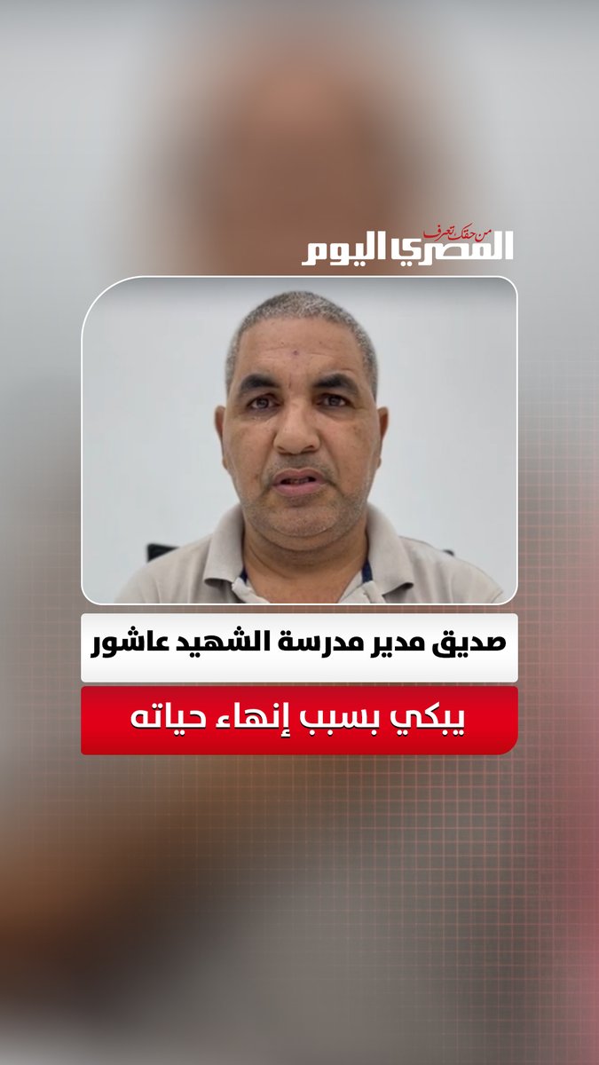 "بيعطي دروس ببلاش".. صديق مدير مدرسة طرة يبكي بسبب إنهاء حياته بـ7 طعنات على يد "الفراش" تصوير: محمد القماش