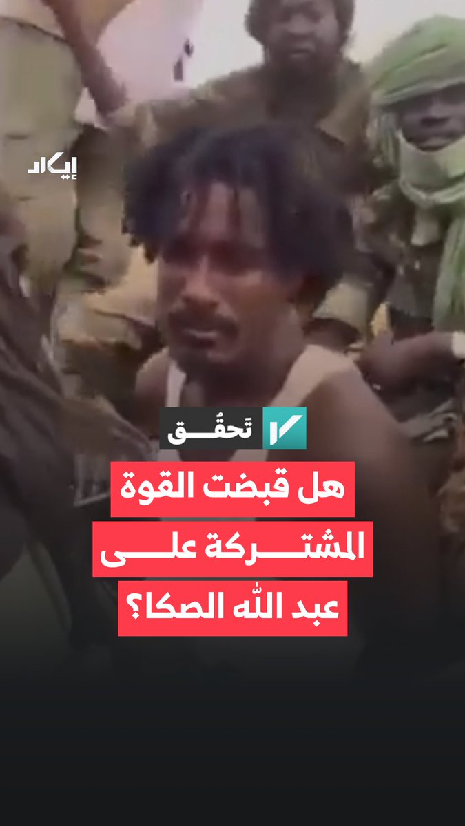 صورة متداولة زعمت أن القوة المشتركة قبضت على عبد الله الصكا المتهم بتعذيب وقتل سيدة من دارفور. فما الذي كشفته إيكاد؟