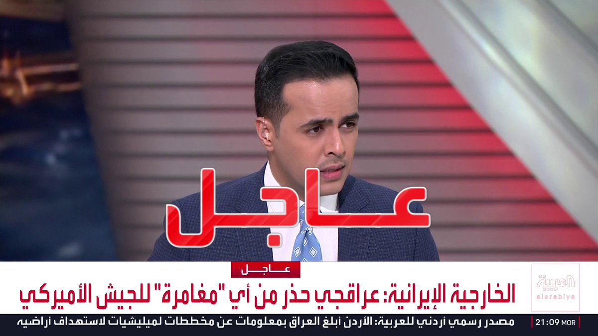 الخارجية الإيرانية: عراقجي حذر من أي "مغامرة" للجيش الأميركي