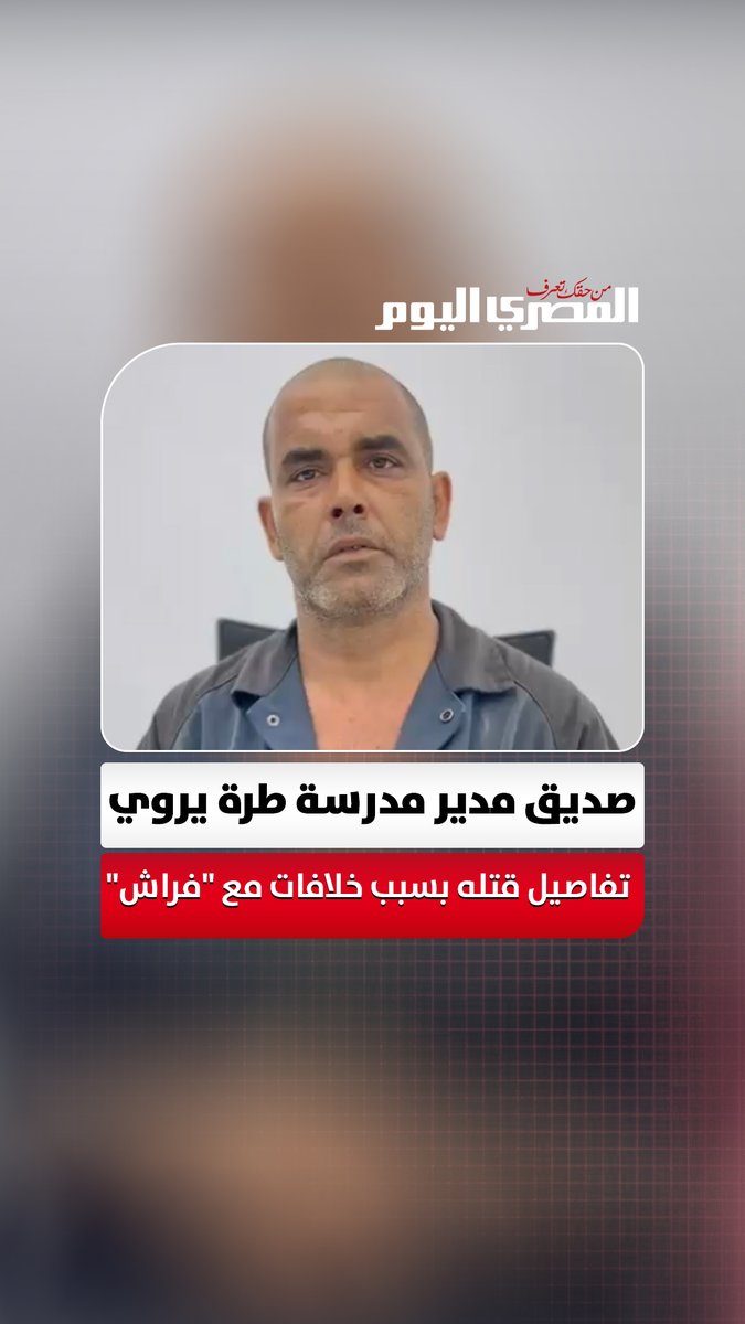 صديق مدير مدرسة طرة يروي تفاصيل قتله بسبب خلافات مع "فراش": "طرده من الشغل منذ 9 سنوات" تصوير: محمد القماش