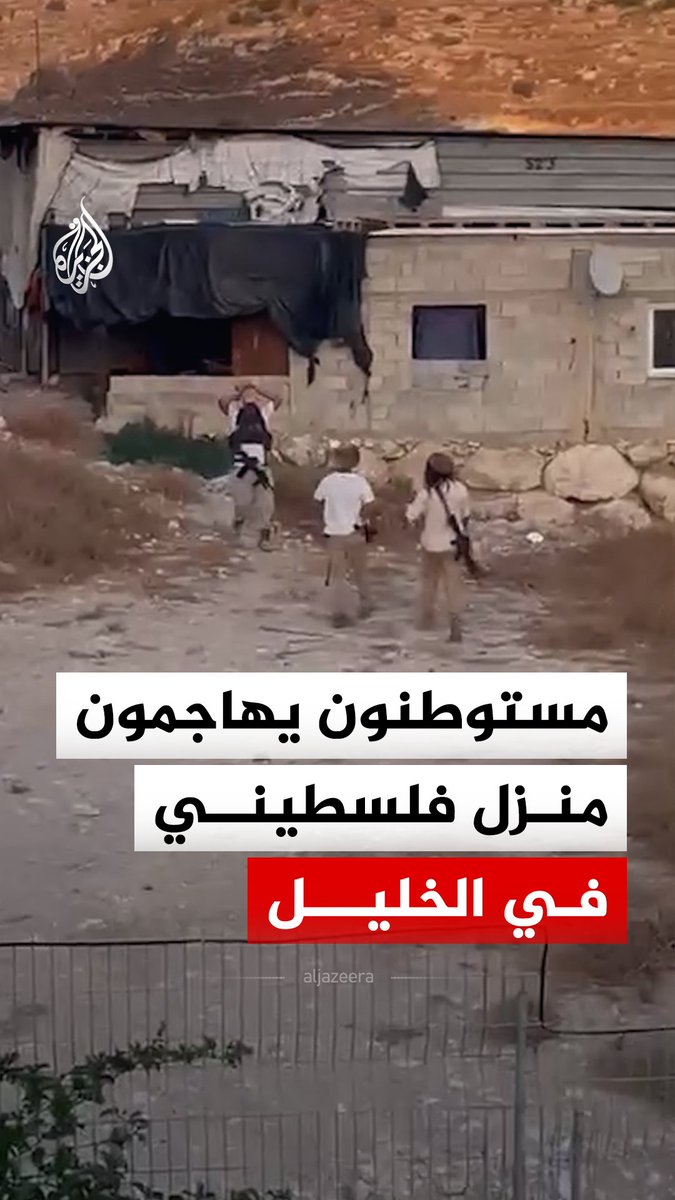 مستوطنون يهاجمون منزل فلسطيني في حي الجلاطية شرق بلدة إذنا غرب الخليل بالضفة الغربية #فيديو