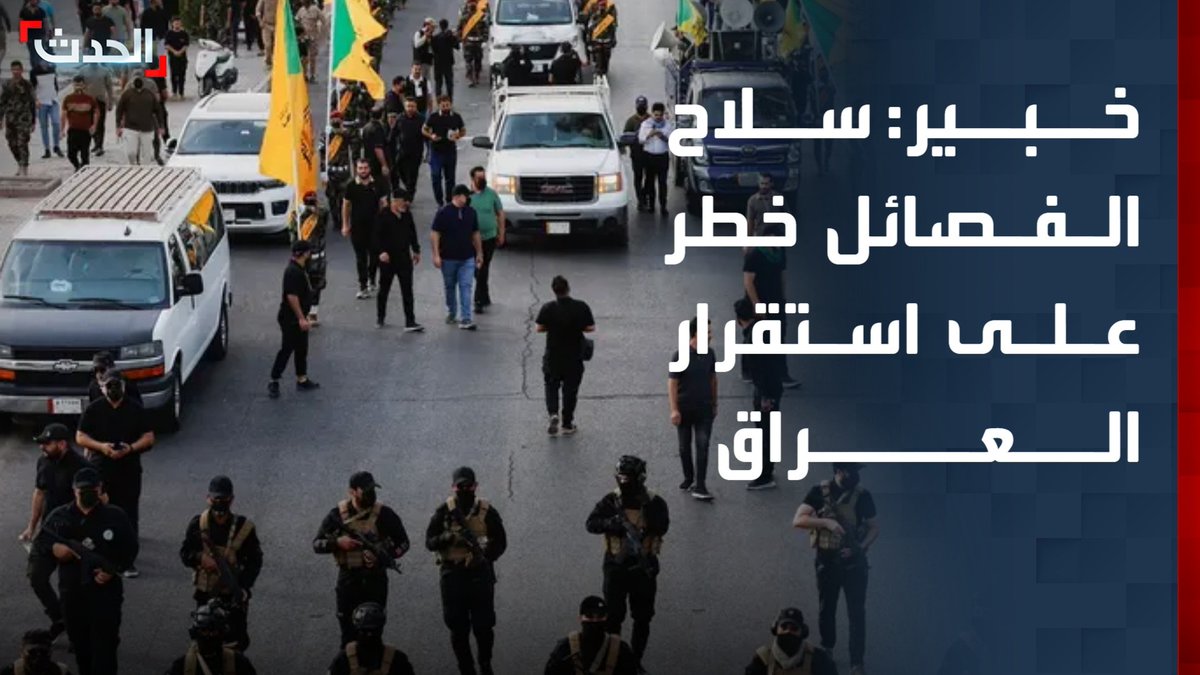 الخبير الأمني والاستراتيجي أعياد الطوفان: سلاح الفصائل خطر على استقرار العراق.. وحكومة علي الزيدي جادة في منع استهداف دول الجوار