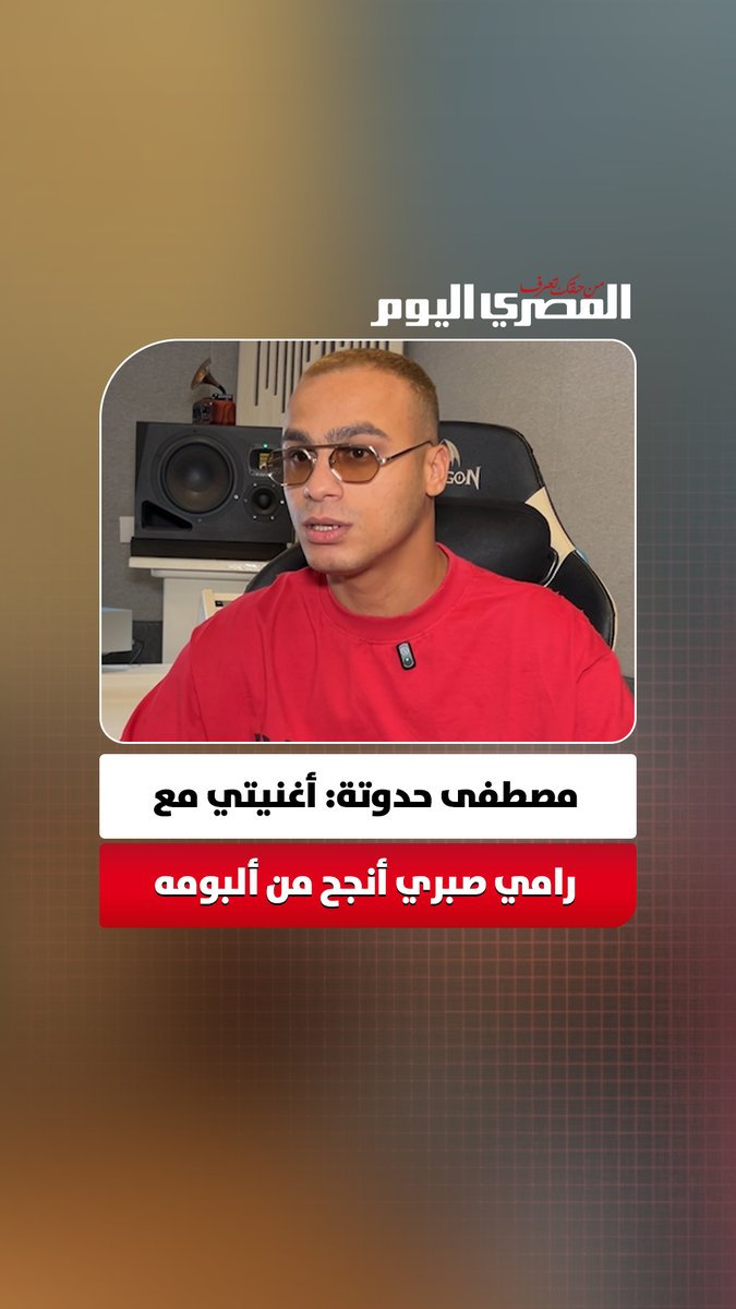 مصطفى حدوتة: أغنيتي مع رامي صبري أنجح من ألبومه