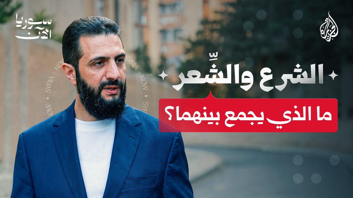 الرئيس الشرع والشِّعر.. تفاصيل حصرية يرويها في برنامج "المقابلة" غداً الأحد الساعة 10:05 مساءً عبر شاشة الجزيرة ومنصاتها الرقمية. #سوريا_الآن