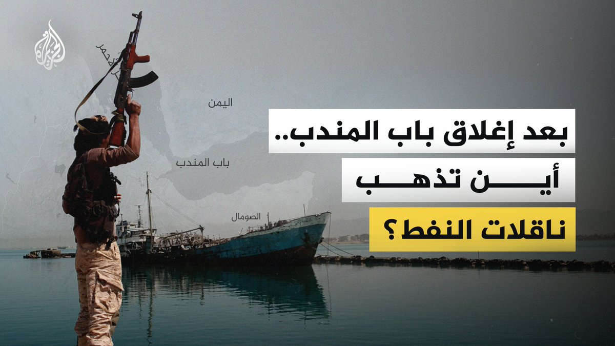 مع إغلاق مضيق هرمز بسبب الحرب الأمريكية الإيرانية، وتهديد جماعة أنصار الله للملاحة في "باب المندب"، تبحث دول الخليج عن طرق بديلة لصادرات النفط والغاز، فما الطرق البديلة ؟ ومن يدفع ثمن إغلاق "باب المندب"؟ #الجزيرة_فيديو