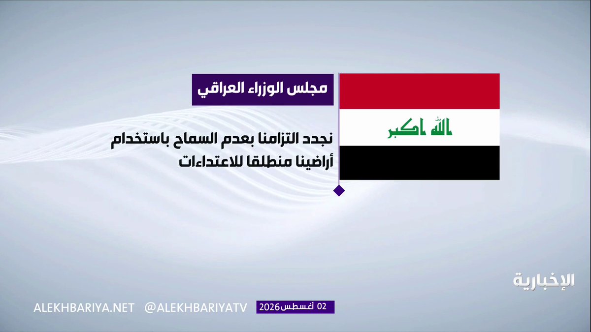 مجلس الوزراء العراقي: - عقد اجتماع طارئ لبحث التطورات الأمنية في المنطقة - منع أي تجاوز أو تهديد ينطلق من الأراضي العراقية تجاه دول الجوار - نجدد التزامنا بعدم السماح باستخدام أراضينا منطلقا أو ممرا للاعتداء على الدول الشقيقة والصديقة