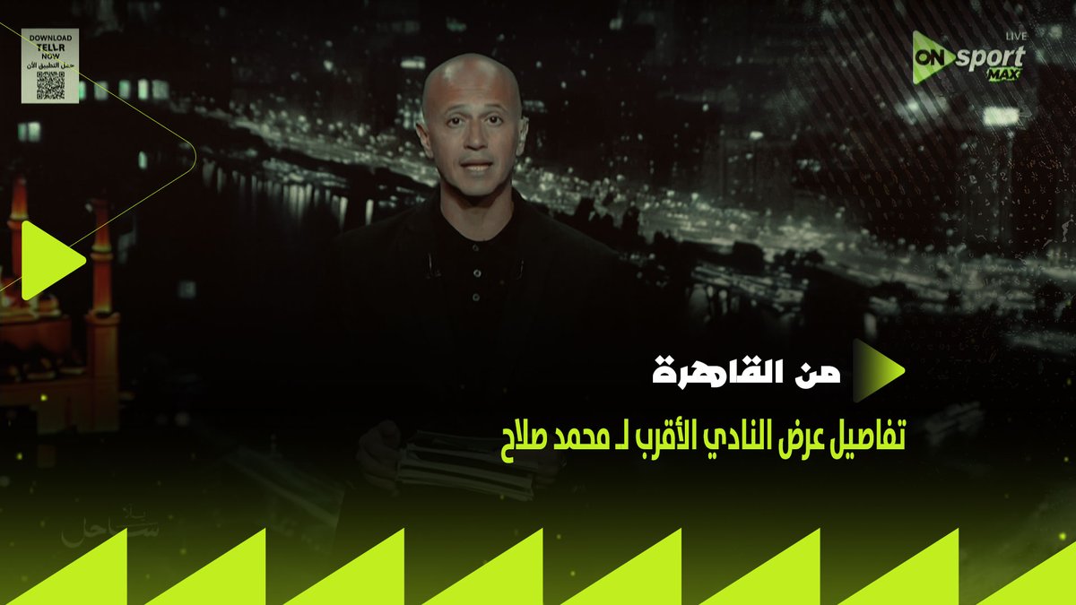 صلاح لديه موقف إيجابي تجاه هذا العرض👌🏼.. حصريًا - #من_القاهرة يكشف تفاصيل عرض النادي الأقرب لـ محمد صلاح وموقف النجم المصري🔝