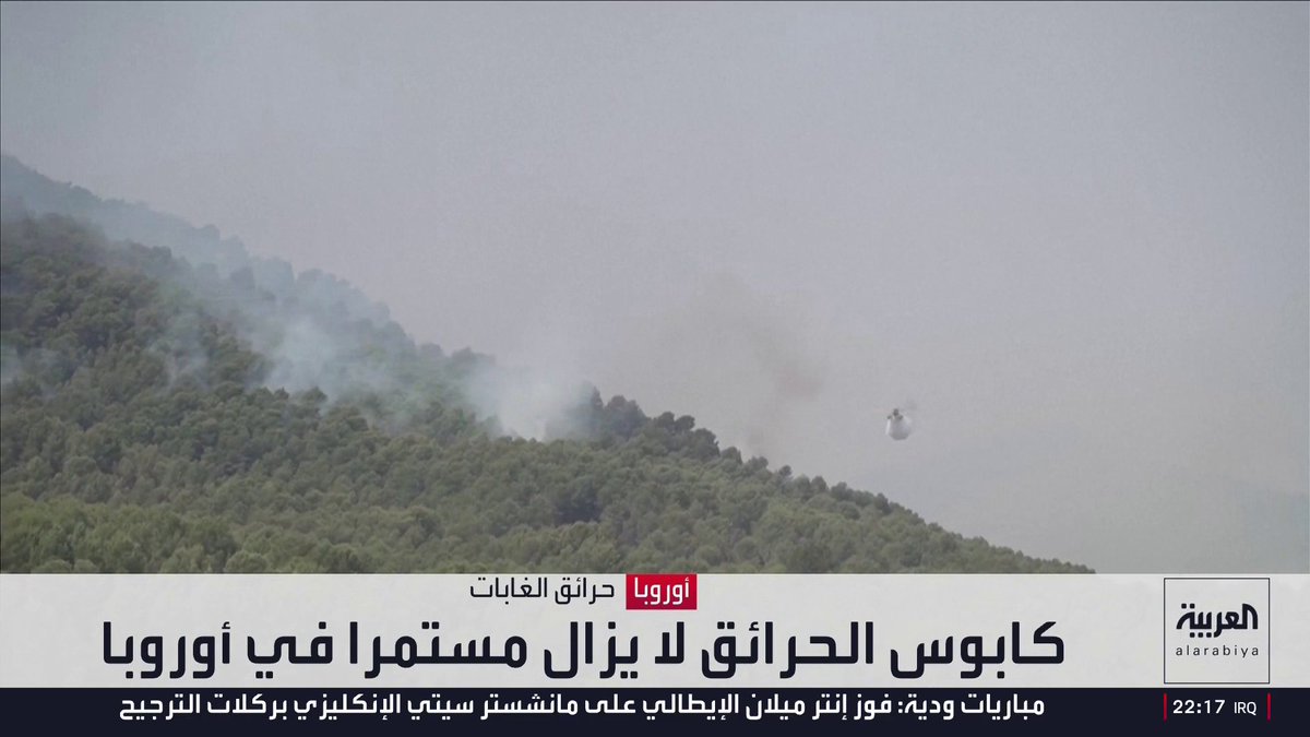 مع التهام النيران لنصف مليون هكتار.. كابوس حرائق الغابات يتصاعد في أوروبا واليونان ترفع الإنذار للأحمر في أثينا