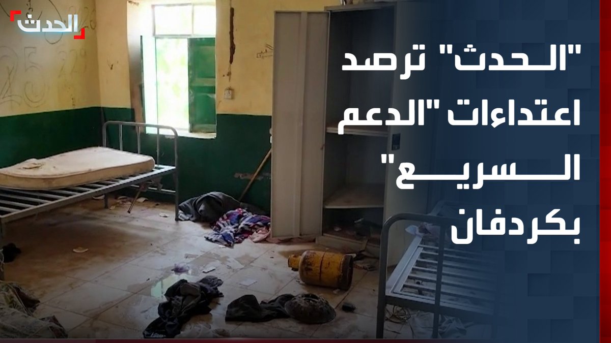 "أضرار بالغة تعرض لها مستشفى جبرة الشيخ".. كاميرا "الحدث" ترصد اعتداءات قوات "الدعم السريع" على الأعيان المدنية في شمال كردفان