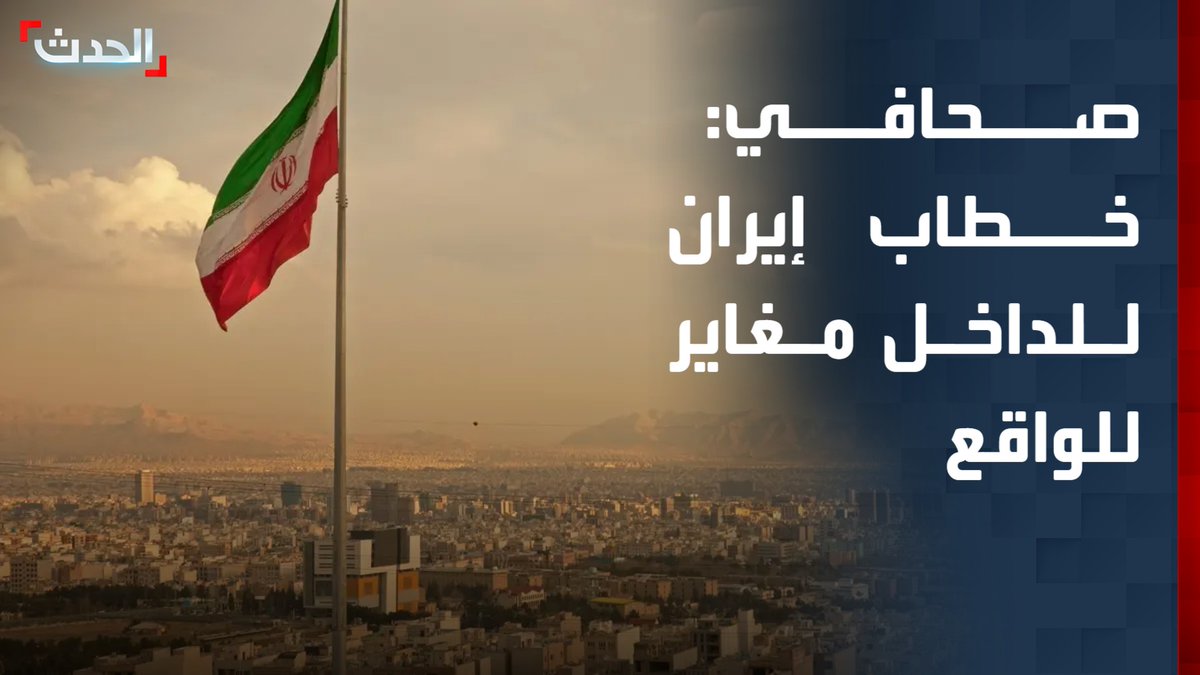 الصحافي عبد الرحمن حيات: النظام الإيراني يسعى للظهور بمظهر القوي في خطابه للداخل بينما يعمل على إقناع الوسطاء ببذل الجهود للعودة للتفاوض