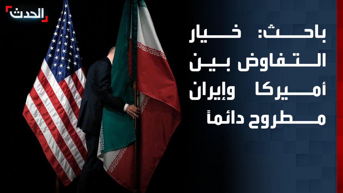 الباحث في الشأن الإيراني عارف نصر: خيار التفاوض بين أميركا وإيران مطروح دائماً حتى في حالة عودة الحرب