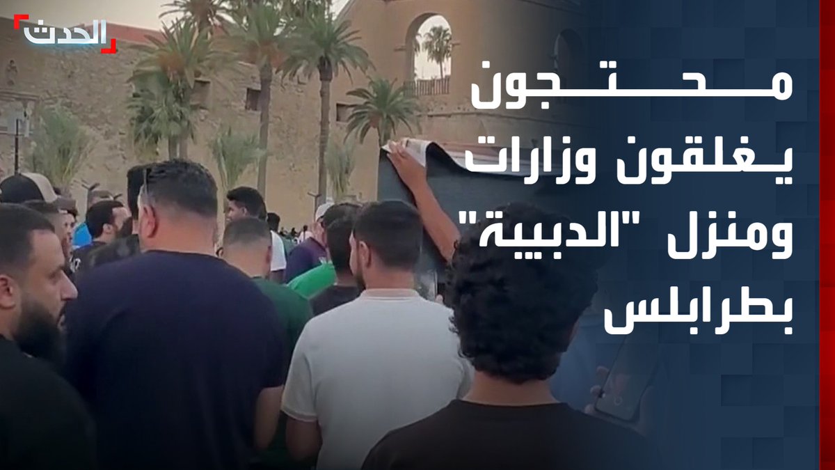 محتجون يغلقون مدخل وزارتي الثروة البحرية والخارجية ومنزل "الدبيبة" في طرابلس للمطالبة بتحسين الأوضاع المعيشية وإجراء تغييرات سياسية
