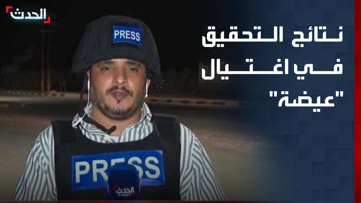 اليمن يعلن نتائج التحقيق في اغتيال مراسل شبكة العربية محمد عيضة