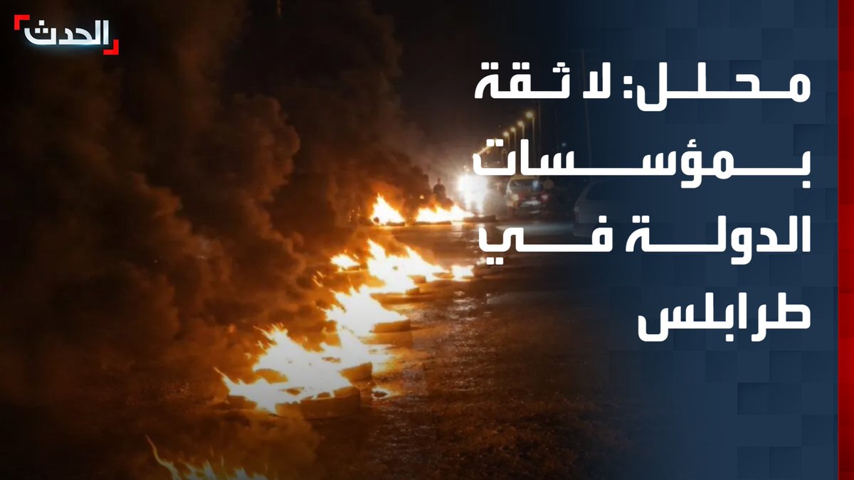 المحلل السياسي أحمد المهدوي: تصاعد الاحتقان الشعبي وغياب الثقة بمؤسسات الدولة في طرابلس.. وحلول الحكومة آنية لا تقضي على الأزمات