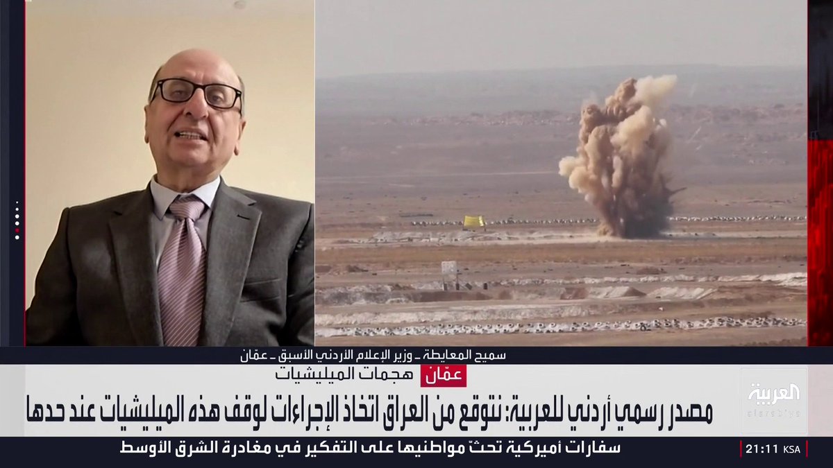 وزير الإعلام الأردني الأسبق سميح المعايطة: الأردن يعطي العراق فرصة لضبط أمور المليشيات الموالية لإيران لأنه يحمي استقراره.. والاعتداء على عمان ليس له مبرر سوى الحقد والرغبة في توسيع الصراع وإشعال المنطقة.. وطهران لا تمس إسرائيل التي تقر بوضوح أن الطائرات الأميركية تنطلق منها لضرب المواقع الإيرانية
