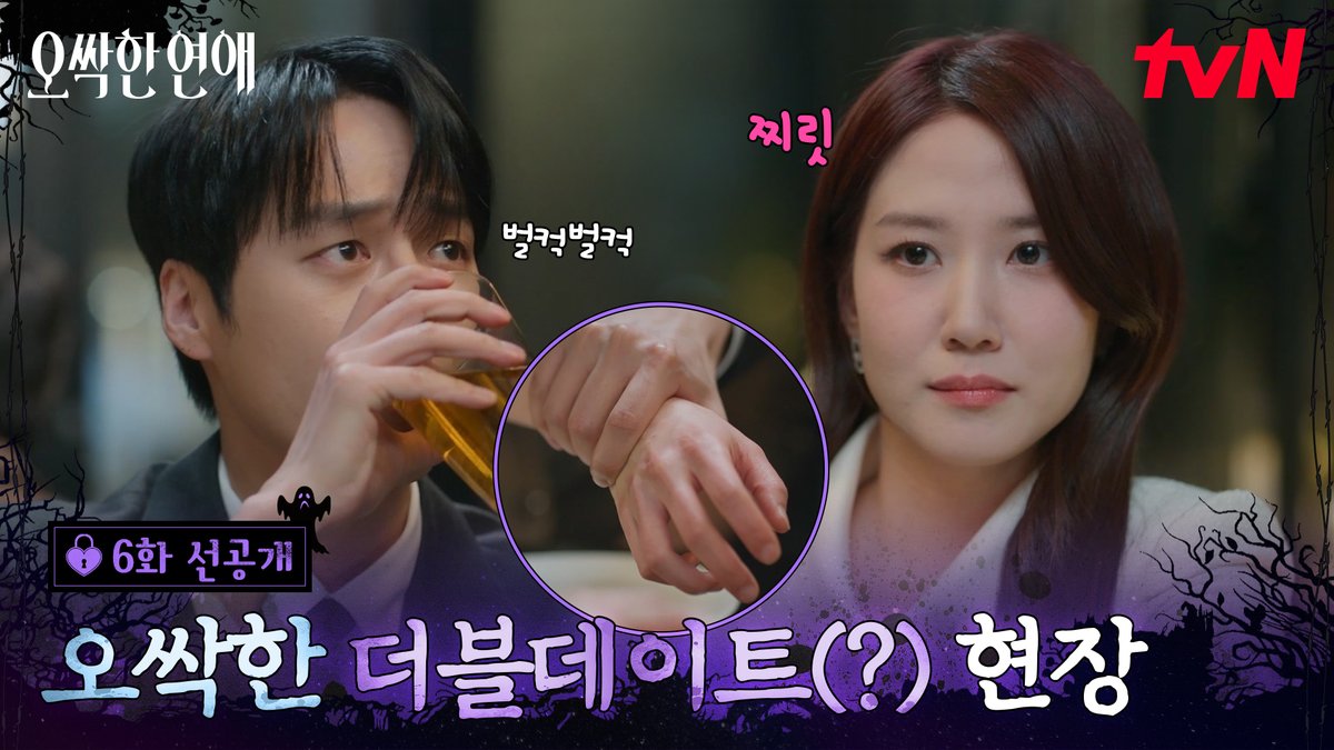 [6화 선공개] 세상에서 가장 오싹한 더블데이트(?) 여리강욱 질투의 축복이 끝이 없네...🤭 풀버전은 👉🏻 #tvNDRAMA유튜브 #네이버tv [토일] 밤 9:10ㅣtvN #즐거움엔20tvN #오싹한연애 #SpookyinLove