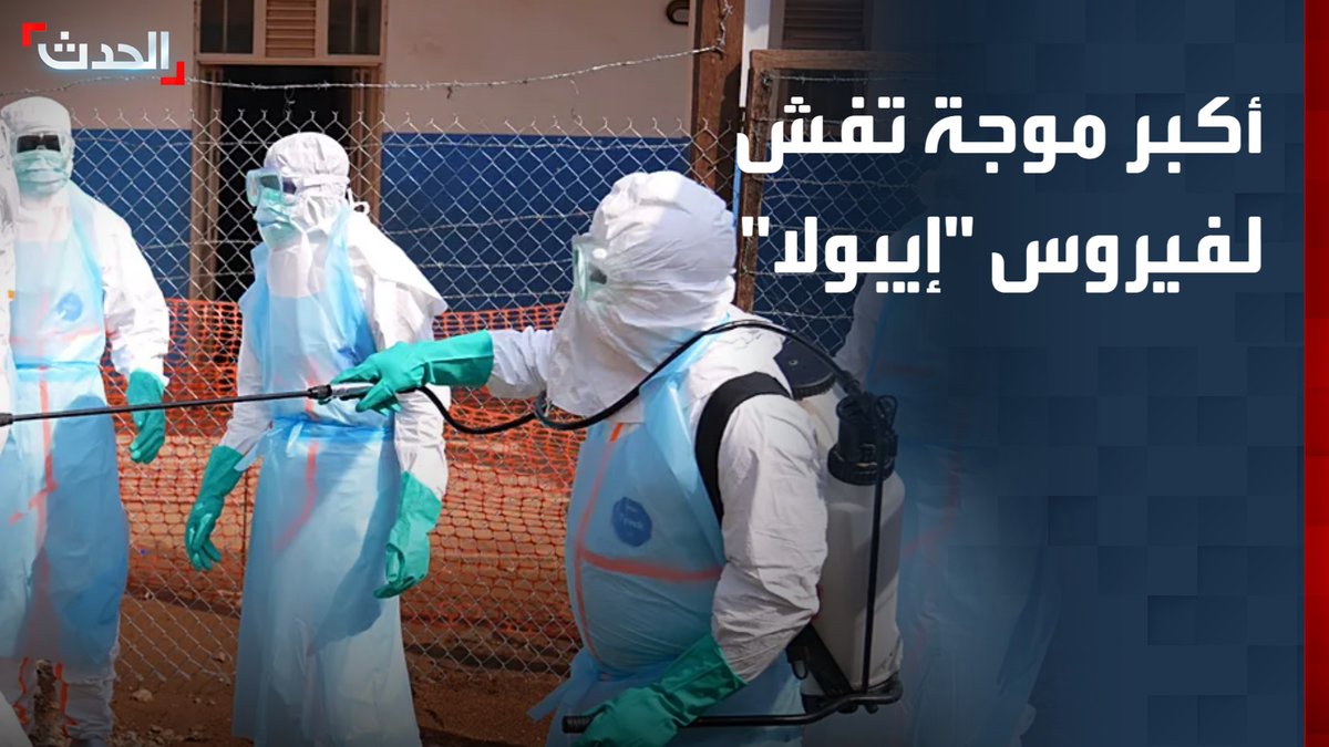 "إيبولا" يسجل أكبر موجة تفش له في الكونغو الديمقراطية.. الإصابات تتجاوز 3500 حالة و"الصحة العالمية" تحذر من امتداد الفيروس إلى أوغندا