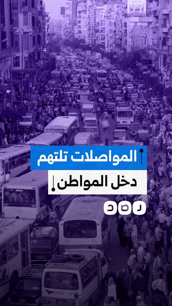 تسعيرة النقل تواصل استنزاف جيوب المصريين وزيادات الوقود تُضاعف أعباء المعيشة على ملايين الأسر