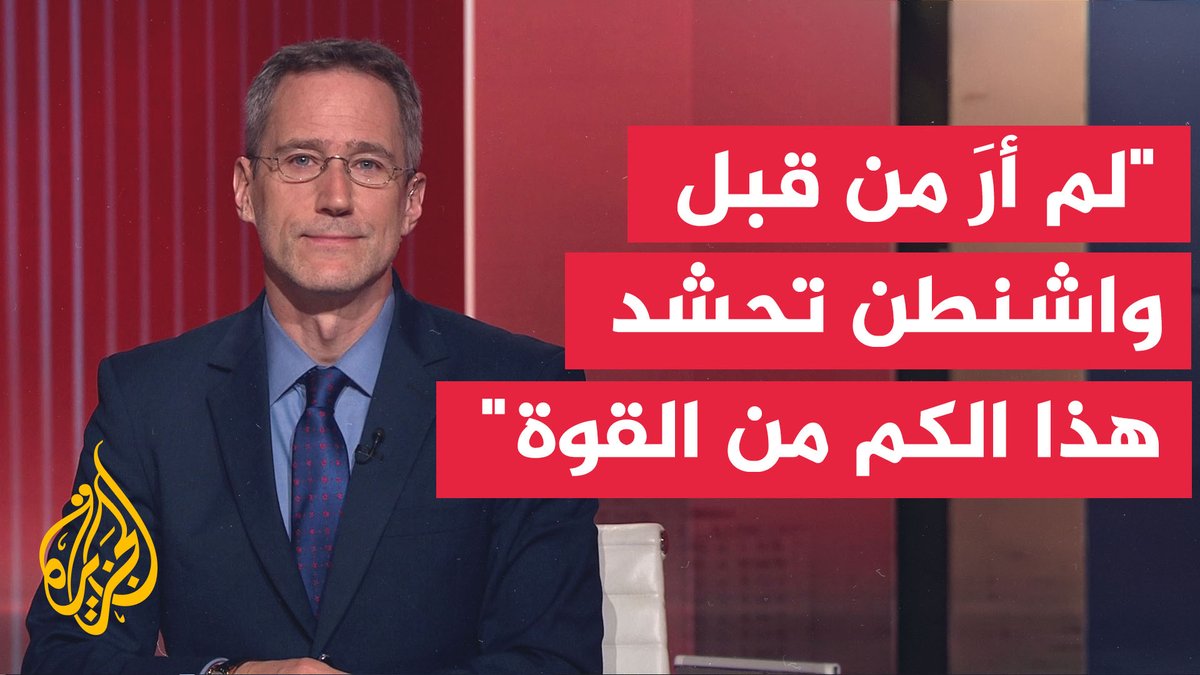 مسؤول أمريكي سابق، في لقاء مع الجزيرة، يقول إن تصعيدًا كبيرًا قادم، وإنه لم يرَ من قبل واشنطن تحشد هذا الكم من القدرات العسكرية #الأخبار