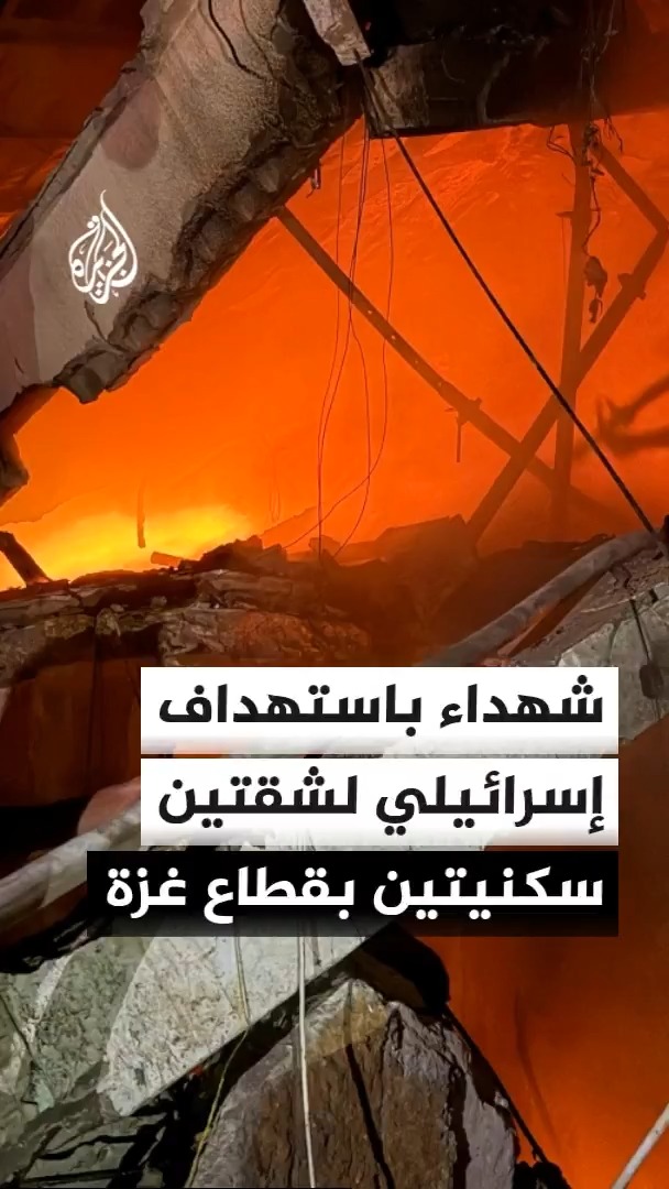 استشهاد 5 فلسطينيين منذ فجر اليوم بينهم طفلة وامرأة وإصابة آخرين بعضهم بحالة حرجة جراء غارات إسرائيلية استهدفت شقتين سكنيتين في مدينتي غزة ودير البلح #الأخبار