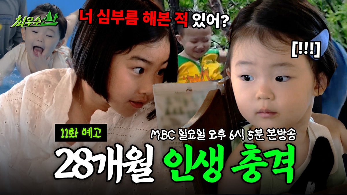 [예고] 이것이 언니의 인생 짬바?🙄 산에서 펼쳐지는 키즈 리얼(?) 버라이어티⛰️ <#최우수산> [일] 저녁 6시 5분 방송⛰️ #유세윤 #장동민 #허경환 #붐 #양세형 MBC 260802 방송 ⓒ MBC&amp;iMBC 무단 전재, 재배포 및 이용(AI학습 포함)금지